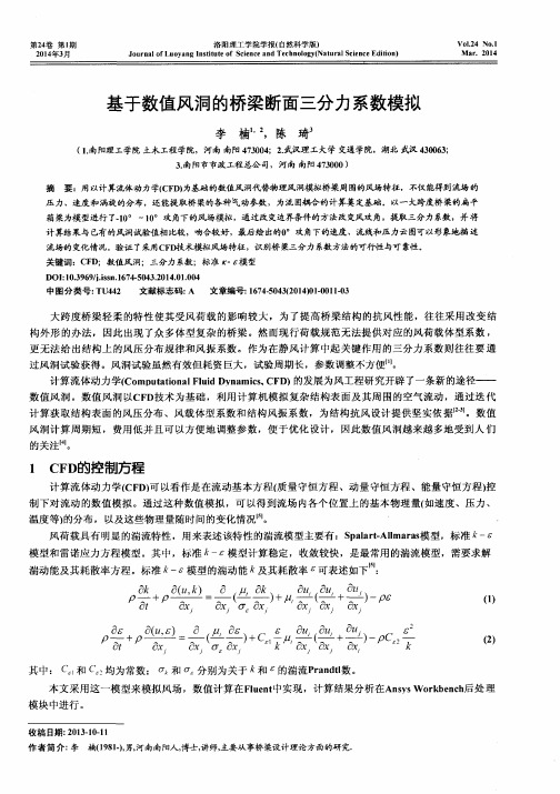 基于数值风洞的桥梁断面三分力系数模拟