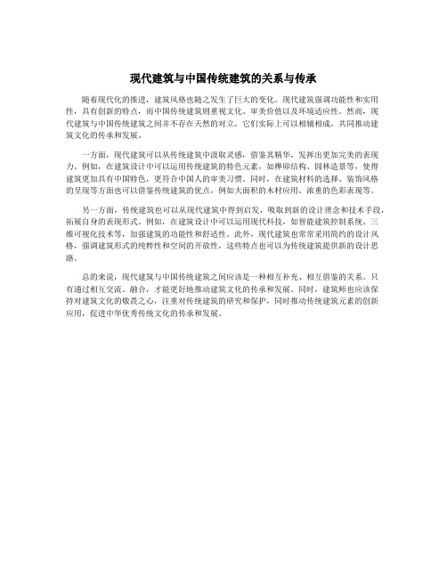 现代建筑与中国传统建筑的关系与传承