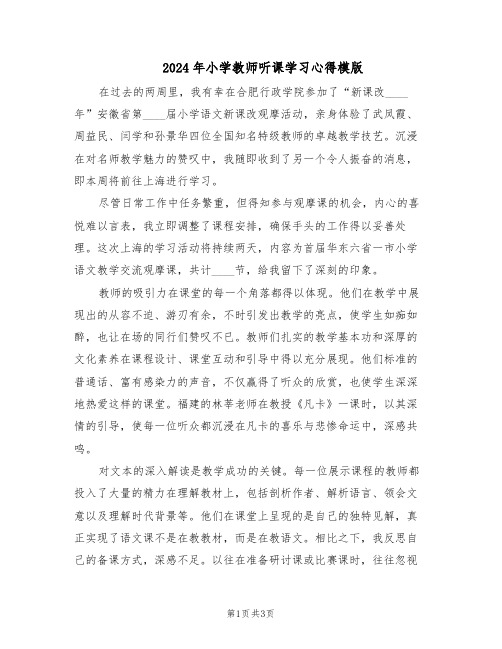 2024年小学教师听课学习心得模版（二篇）