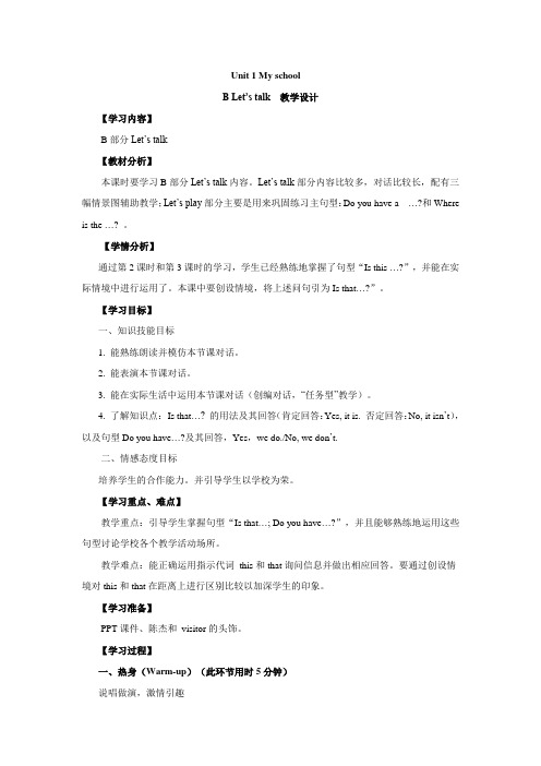 PEP新版小学英语四年级下册《Unit 1 My school》教学设计