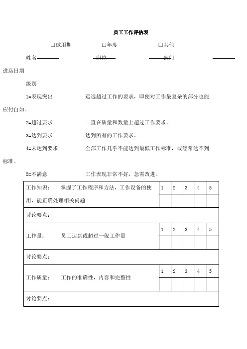 (完整版)员工工作评估表