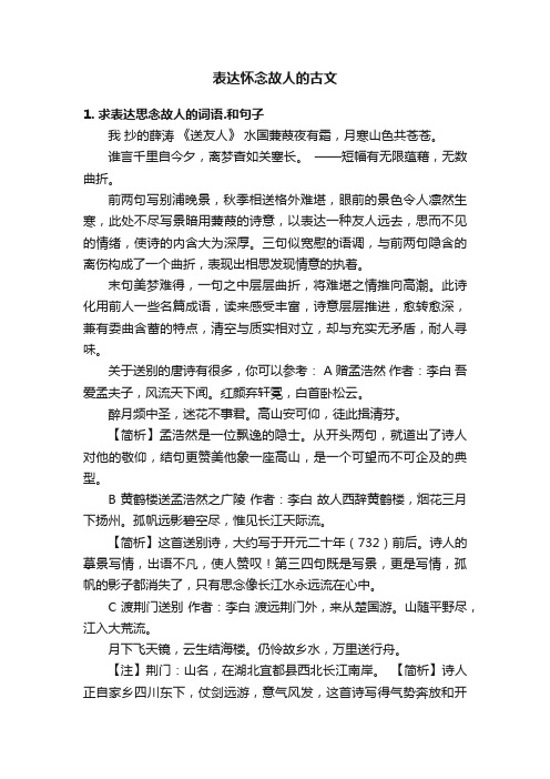 表达怀念故人的古文