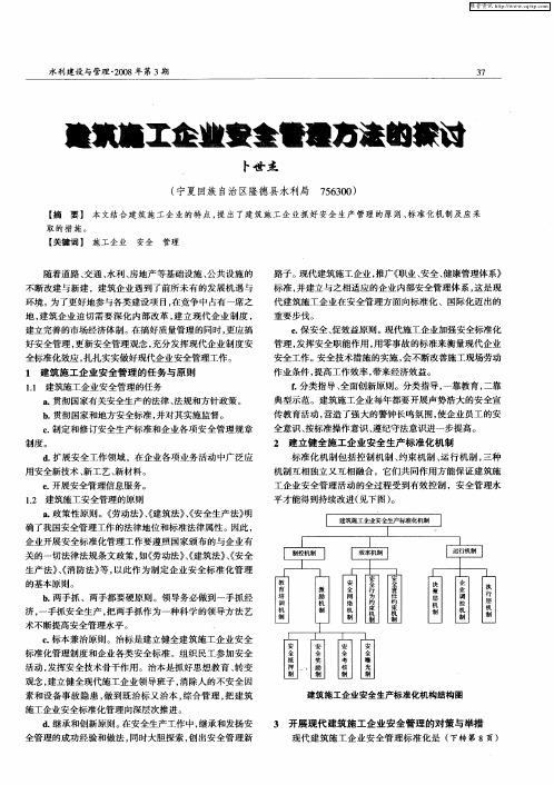 建筑施工企业安全管理方法的探讨