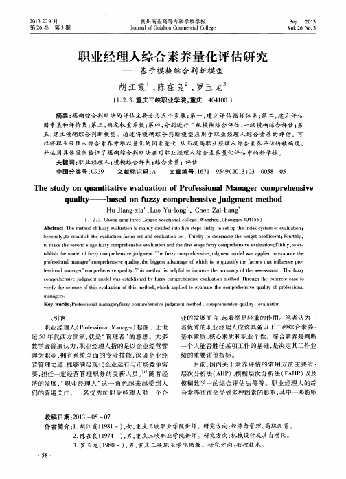 职业经理人综合素养量化评估研究——基于模糊综合判断模型