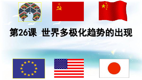 第26课 世界多极化趋势的出现