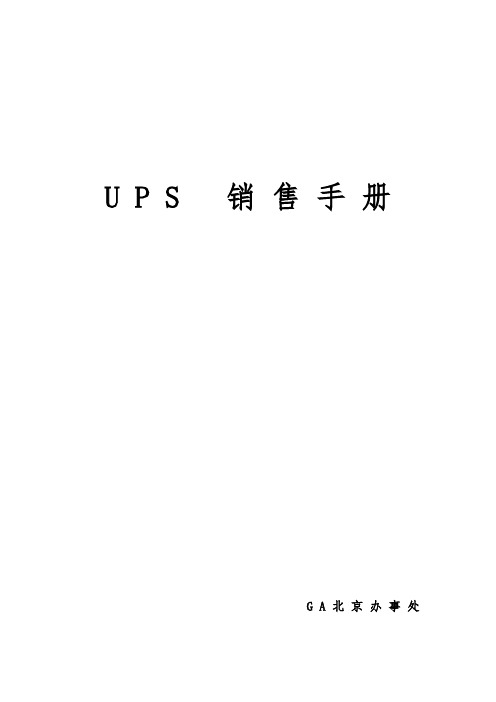 UPS关键知识与培训