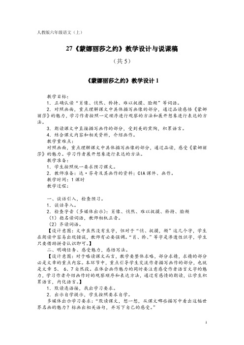 人教版六年级语文(上)27《蒙娜丽莎之约》教学设计与说课稿(共5)