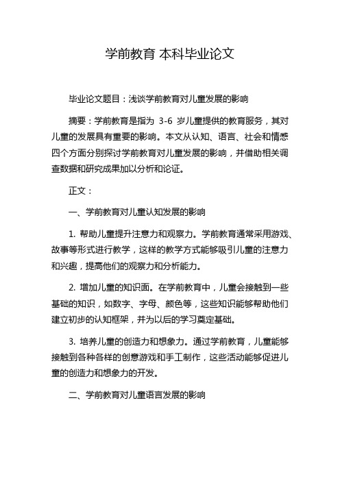 学前教育 本科毕业论文