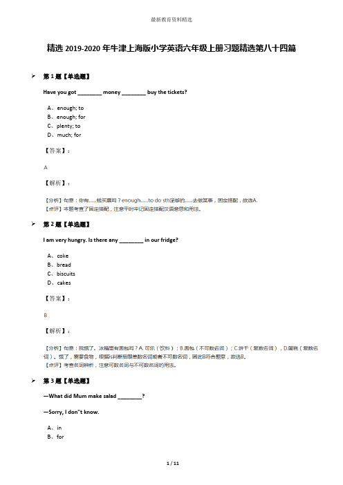 精选2019-2020年牛津上海版小学英语六年级上册习题精选第八十四篇