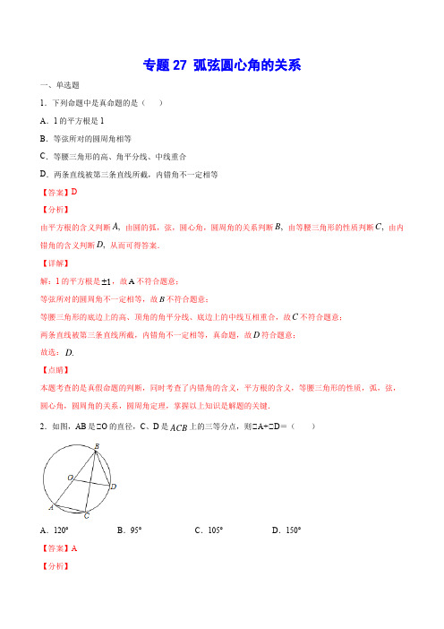 专题27 弧弦圆心角的关系-中考数学二轮复习之难点突破+热点解题方法