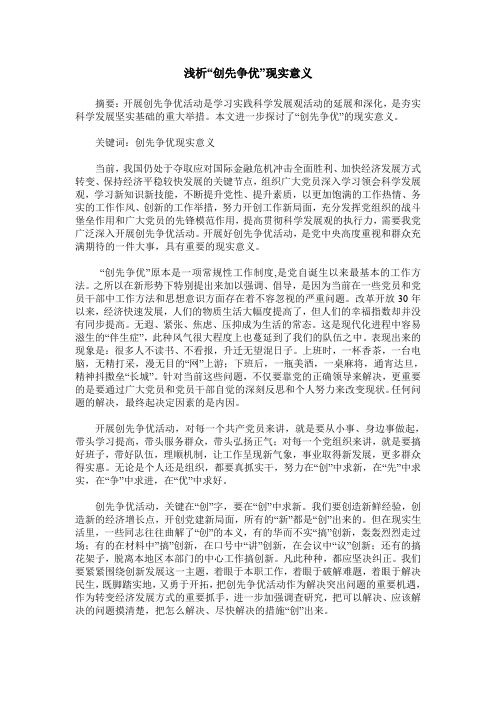 浅析“创先争优”现实意义