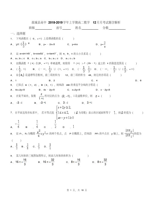 故城县高中2018-2019学年上学期高二数学12月月考试题含解析