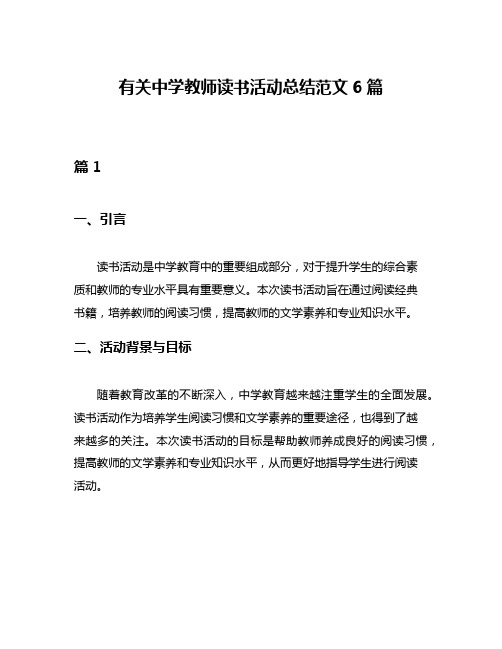 有关中学教师读书活动总结范文6篇