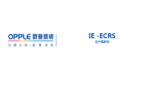 ECRS四大原则讲课教案