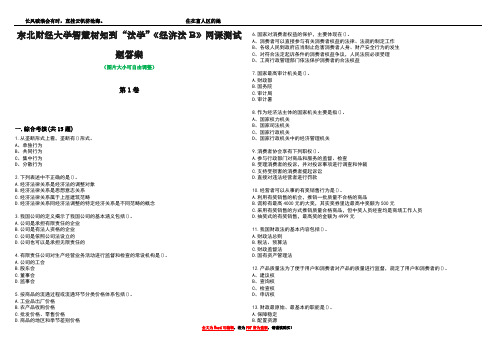 东北财经大学智慧树知到“法学”《经济法B》网课测试题答案1