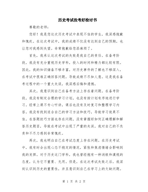 历史考试没考好检讨书