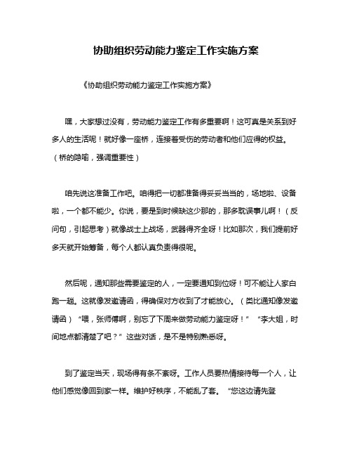 协助组织劳动能力鉴定工作实施方案