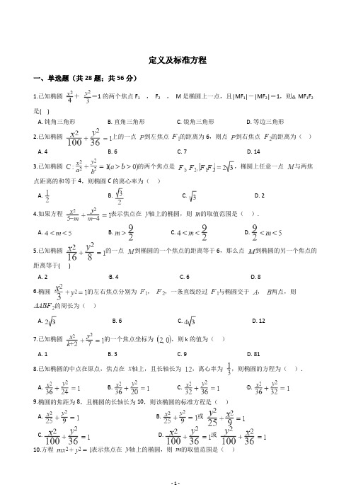 椭圆定义及标准方程专项练习含解析