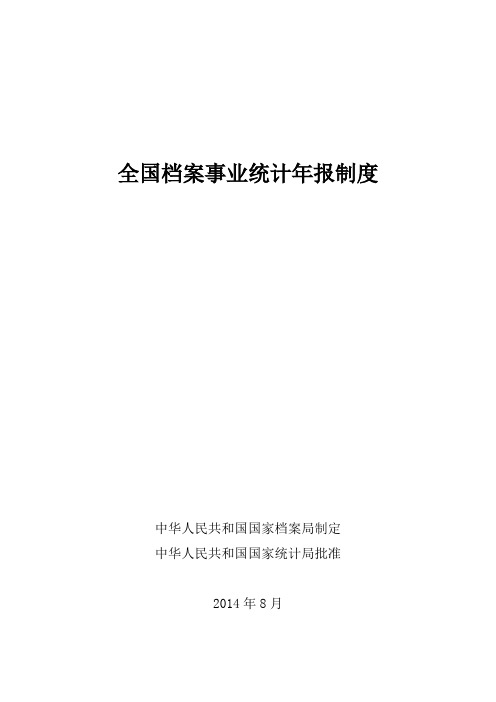 全国档案事业统计年报制度