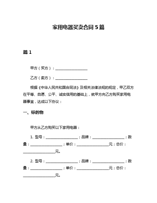 家用电器买卖合同5篇