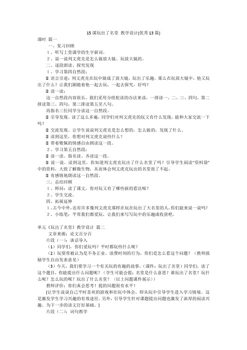 15课玩出了名堂教学设计(优秀13篇)