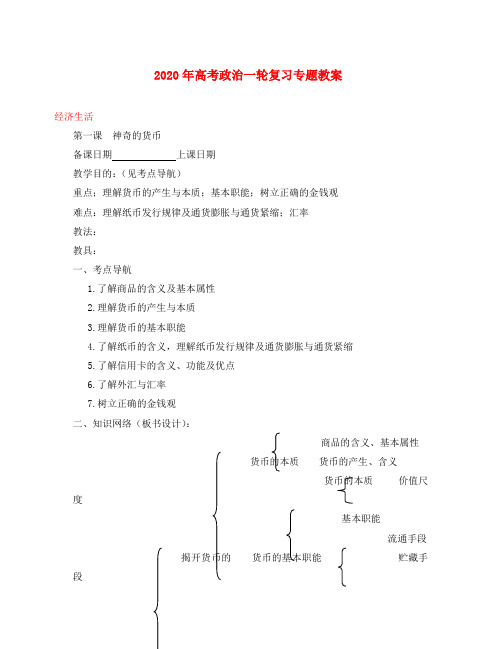 2020年高考政治一轮复习专题 经济生活 教案