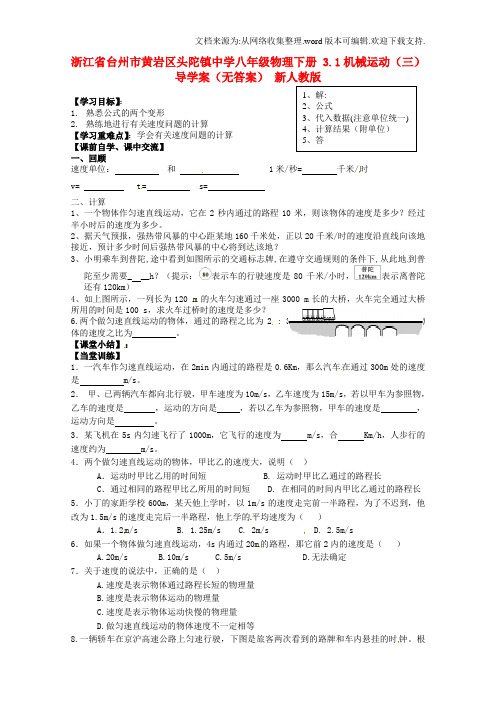 八年级物理下册3.1机械运动三导学案无答案新人教版