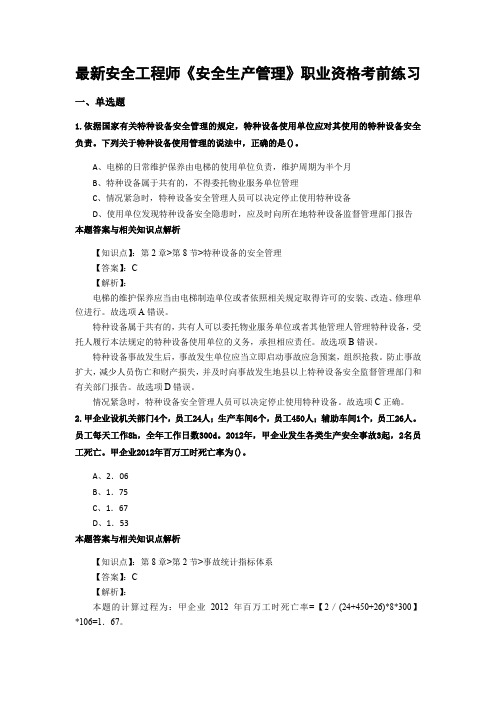 最新编辑安全工程师《安全生产管理》考试复习题及答题解析(共70套)第 (68)
