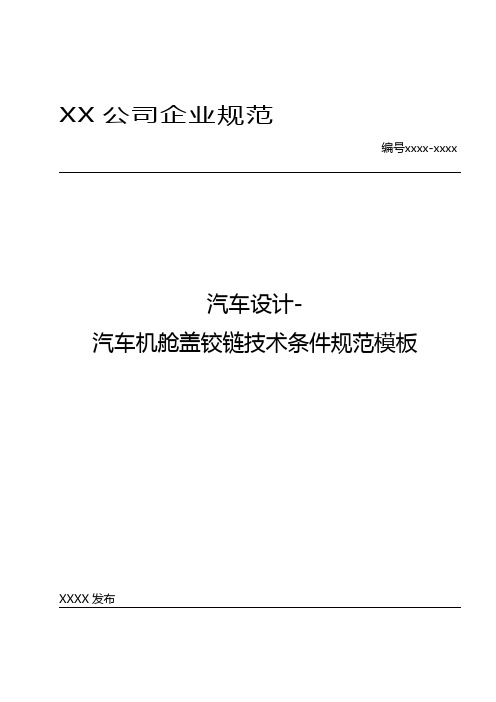 汽车设计- 汽车机舱盖铰链技术条件规范模板