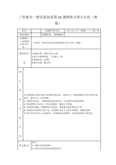 三年级全一册信息技术第23课网络文明小公民(教案)