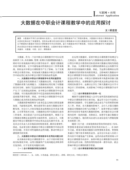 大数据在中职会计课程教学中的应用探讨