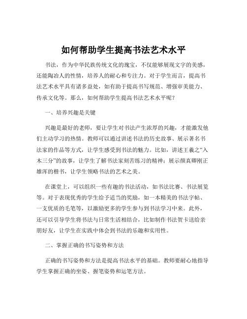 如何帮助学生提高书法艺术水平