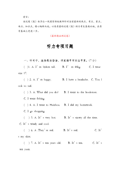 最新人教pep版小学英语六年级下册通用版小升初总复习《听力(含听力材料)专项训练测试卷》精品优秀测试题