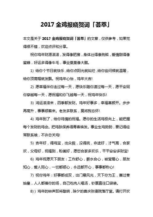 2017金鸡报晓贺词「荟萃」