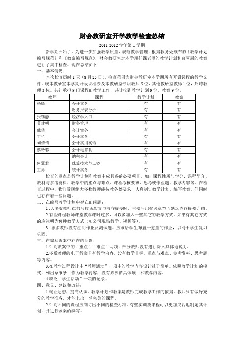 经济管理系开学教学计划教案检查总结