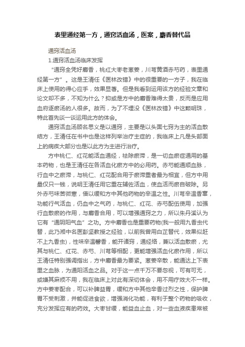 表里通经第一方，通窍活血汤，医案，麝香替代品