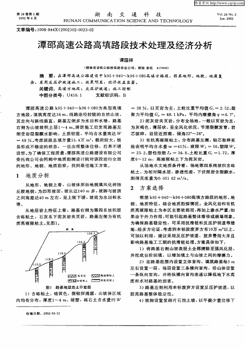 潭邵高速公路高填路段技术处理及经济分析