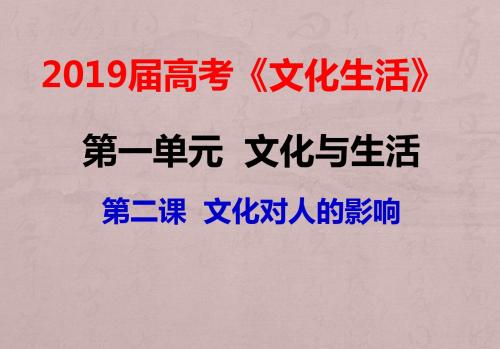 2019届高三一轮文化生活第二课：文化对人的影响(最新真题)