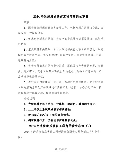 2024年系统集成售前工程师的岗位职责(3篇)