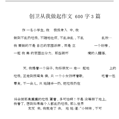 创卫从我做起作文600字3篇.docx