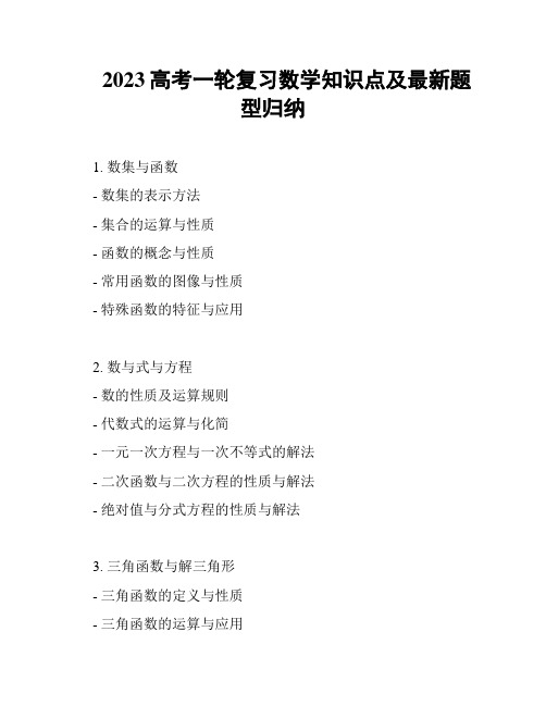 2023高考一轮复习数学知识点及最新题型归纳