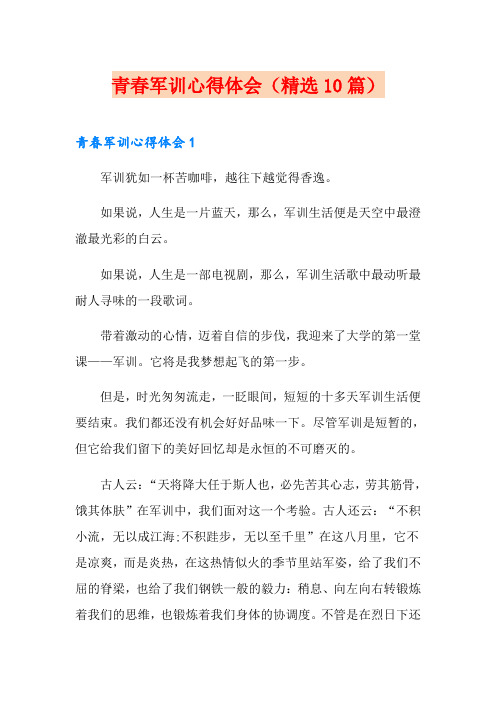 青春军训心得体会(精选10篇)