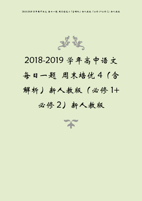 2018-2019学年高中语文 每日一题 周末培优4(含解析)新人教版(必修1+必修2)新人教版