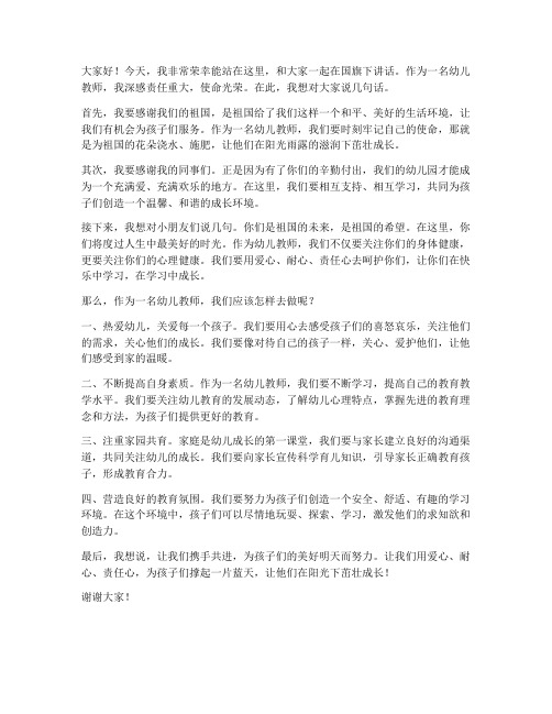 国旗下讲话幼儿教师发言稿