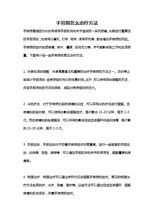 手劳损怎么治疗方法