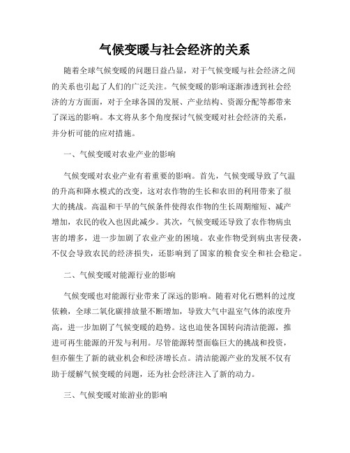 气候变暖与社会经济的关系