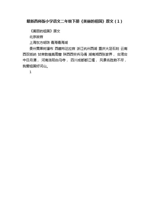 最新西师版小学语文二年级下册《美丽的祖国》原文（1）