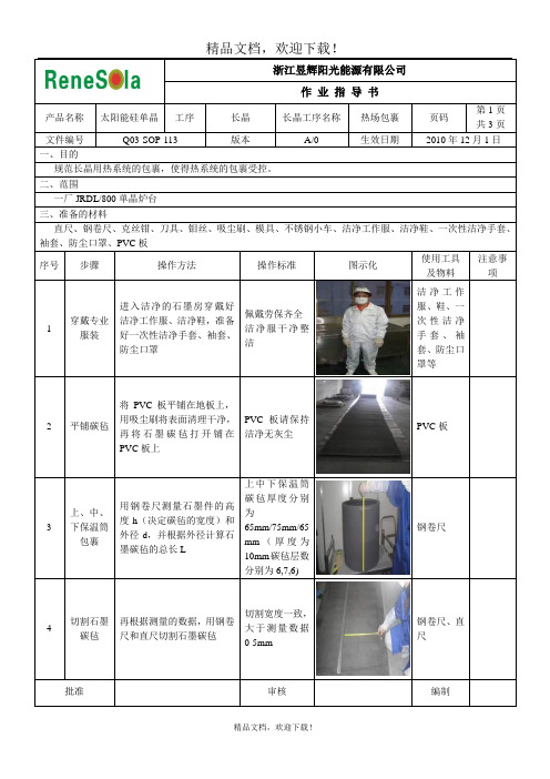 SOP113一厂单晶炉热场包裹作业指导书