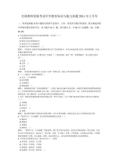 全国教师资格考试中学教育知识与能力真题2011年上半年