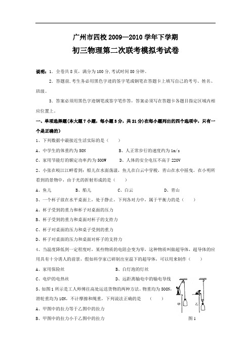 【初中物理】广东省广州市四校2009-2010学年下学期初三物理第二次联考模拟考试试卷 粤教版